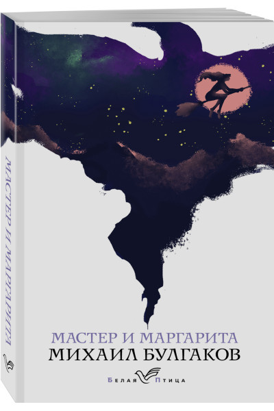 Михаил Булгаков: Мастер и Маргарита