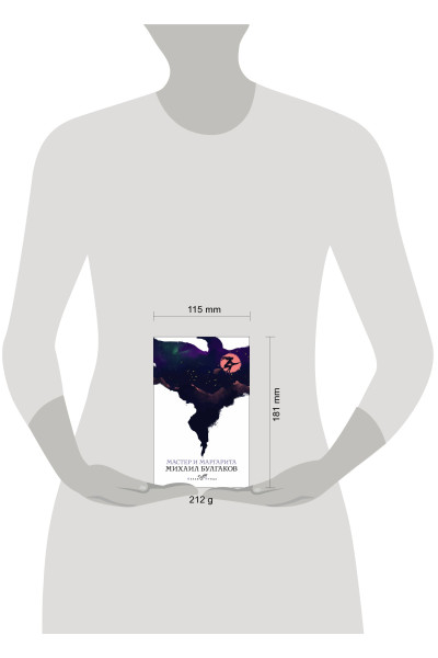 Михаил Булгаков: Мастер и Маргарита