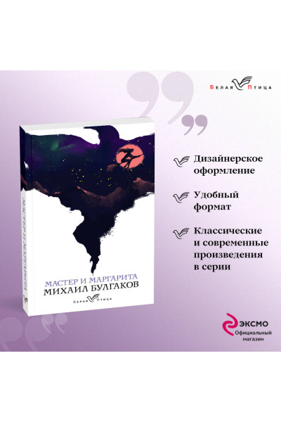 Михаил Булгаков: Мастер и Маргарита