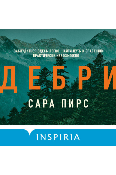 Сара Пирс: Дебри