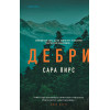 Сара Пирс: Дебри