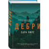 Сара Пирс: Дебри