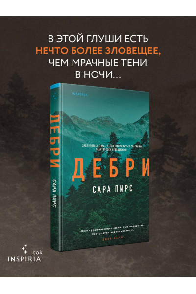 Сара Пирс: Дебри