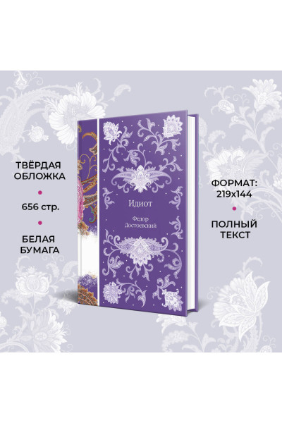 Федор Достоевский: Идиот