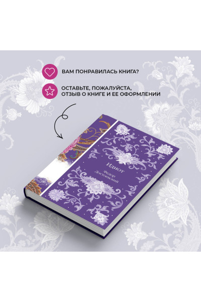Федор Достоевский: Идиот