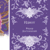 Федор Достоевский: Идиот