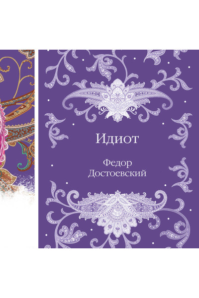 Федор Достоевский: Идиот