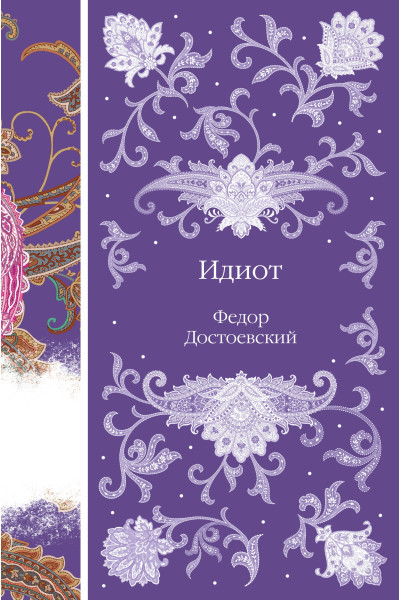 Федор Достоевский: Идиот