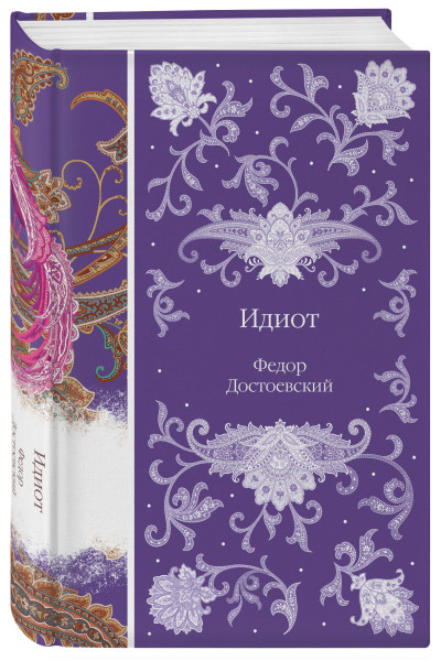 Федор Достоевский: Идиот