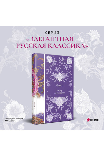 Федор Достоевский: Идиот