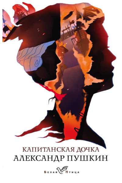 Александр Пушкин: Капитанская дочка