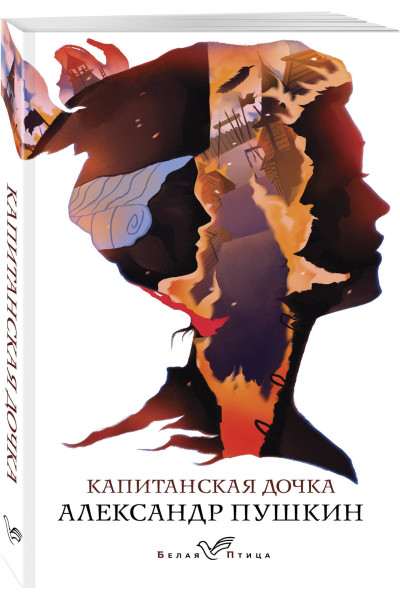 Александр Пушкин: Капитанская дочка