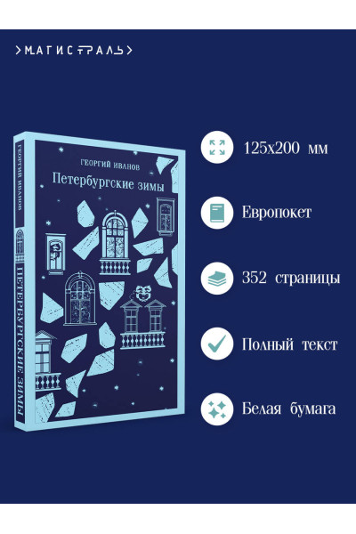 Георгий Иванов: Петербургские зимы