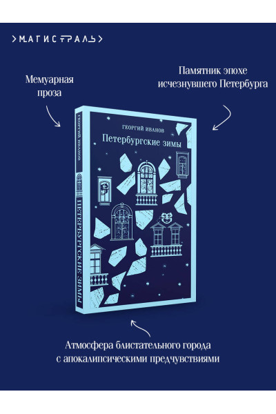 Георгий Иванов: Петербургские зимы