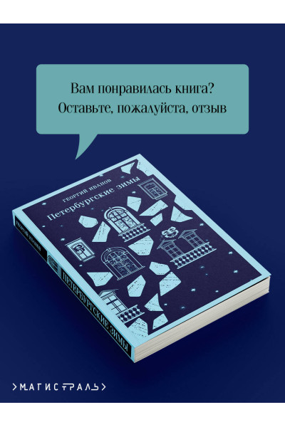 Георгий Иванов: Петербургские зимы