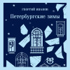 Георгий Иванов: Петербургские зимы