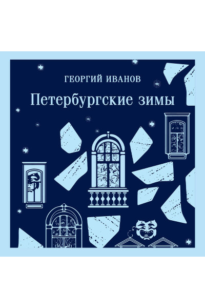 Георгий Иванов: Петербургские зимы