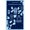 Георгий Иванов: Петербургские зимы