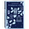 Георгий Иванов: Петербургские зимы