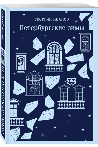 Георгий Иванов: Петербургские зимы