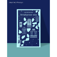 Петербургские зимы