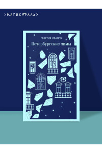 Петербургские зимы