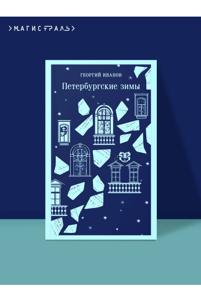 Георгий Иванов: Петербургские зимы