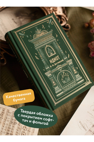 : Идиот. Вечные истории
