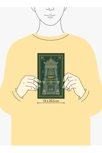 : Идиот. Вечные истории