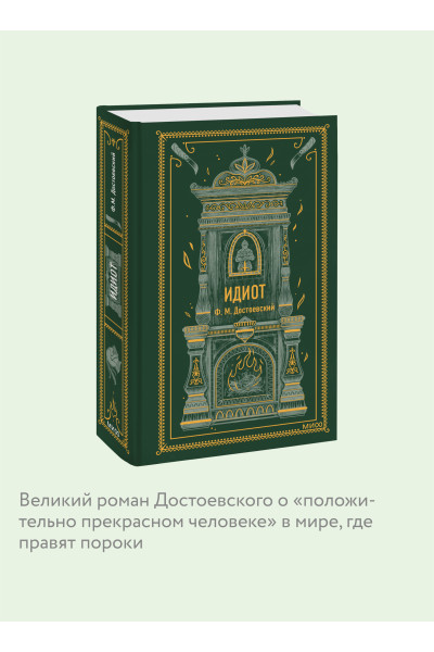 : Идиот. Вечные истории