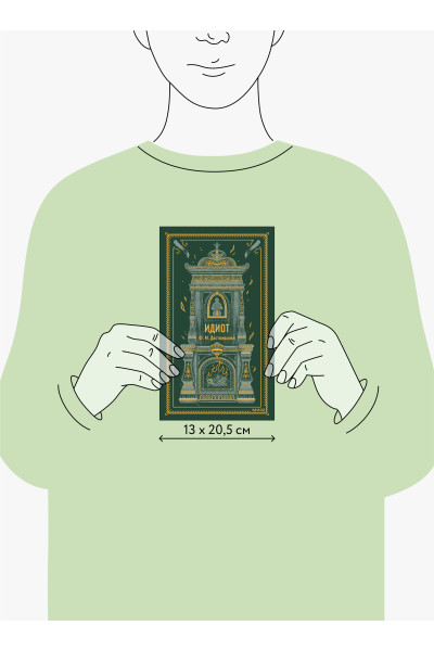 : Идиот. Вечные истории