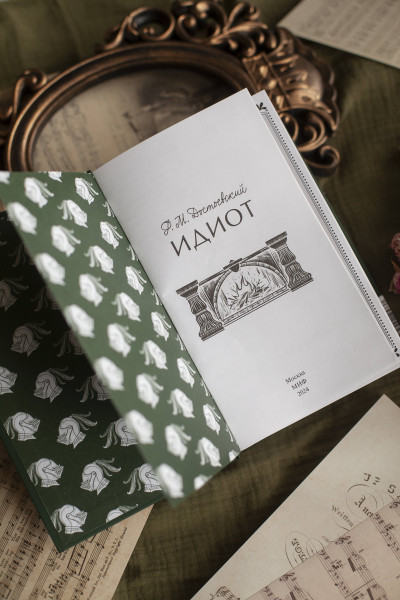 : Идиот. Вечные истории