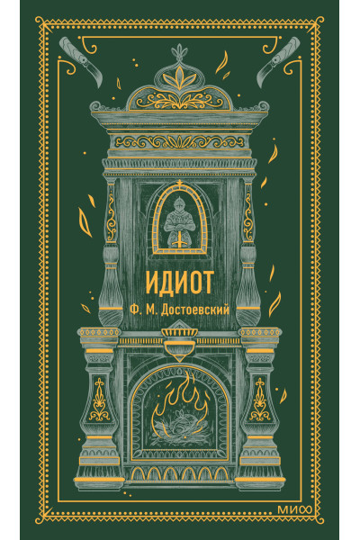 : Идиот. Вечные истории