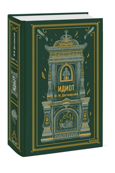: Идиот. Вечные истории
