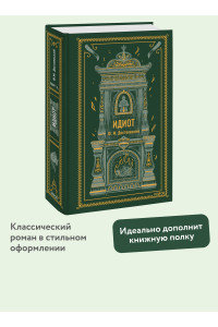 Идиот. Вечные истории