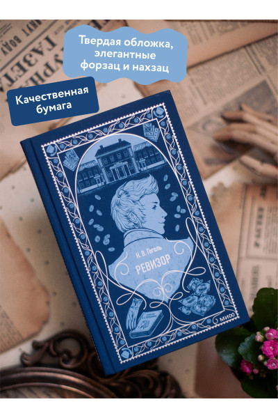 : Ревизор. Вечные истории