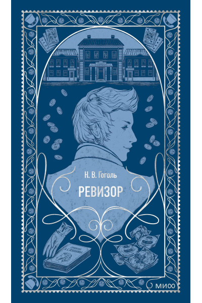 : Ревизор. Вечные истории