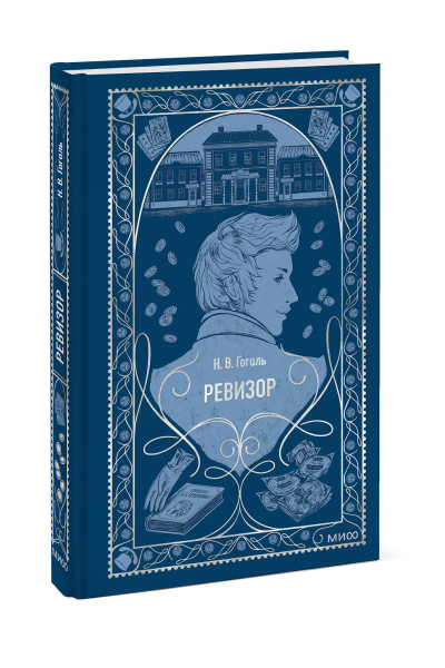 : Ревизор. Вечные истории