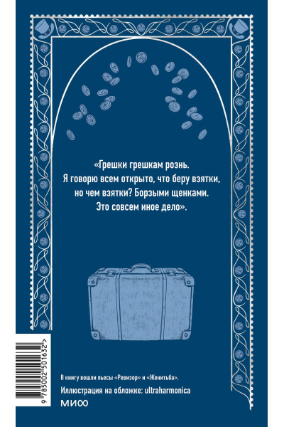 : Ревизор. Вечные истории