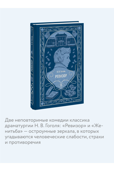 : Ревизор. Вечные истории