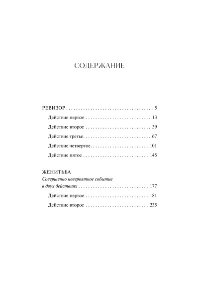 : Ревизор. Вечные истории