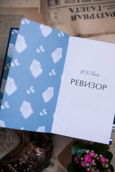 : Ревизор. Вечные истории
