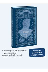 Ревизор. Вечные истории
