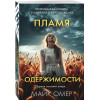 Майк Омер: Пламя одержимости (#3)