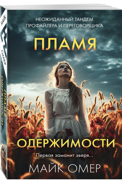 Майк Омер: Пламя одержимости (#3)