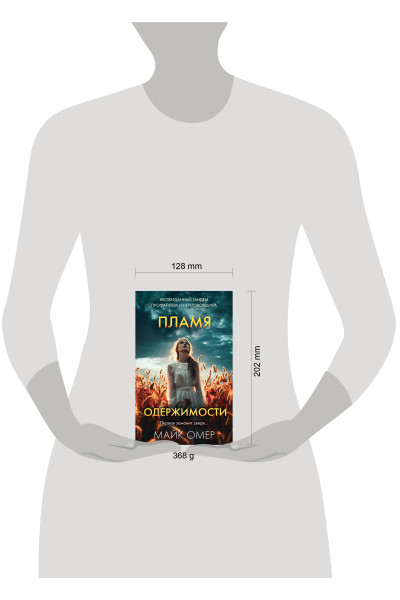 Майк Омер: Пламя одержимости (#3)