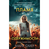 Пламя одержимости (#3)