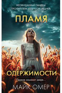 Пламя одержимости (#3)