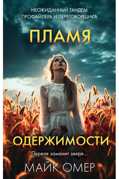 Майк Омер: Пламя одержимости (#3)