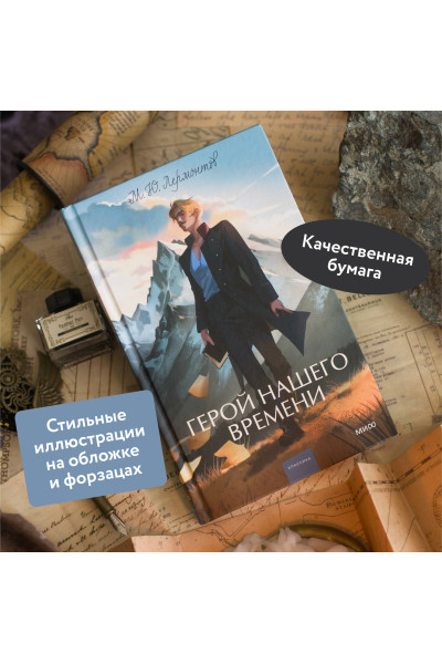 : Герой нашего времени. Вечные истории. Young Adult
